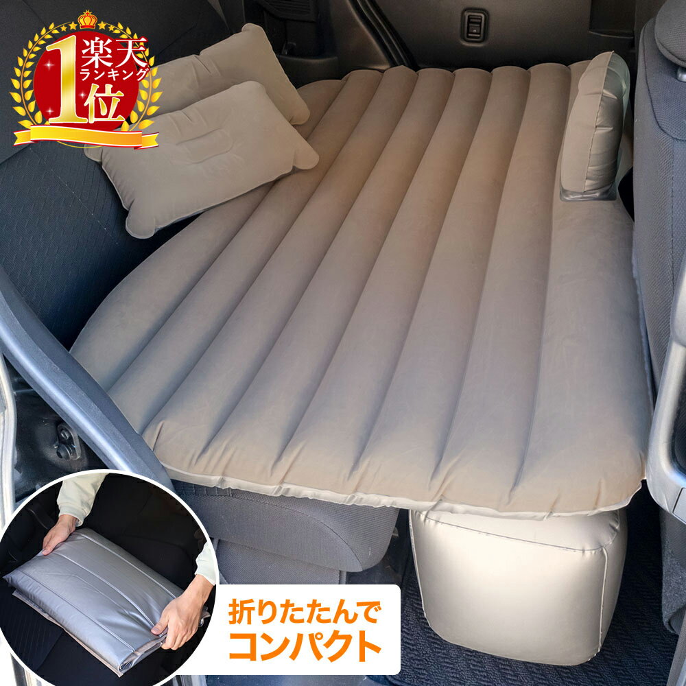 【1H限定★ほぼ全品7％OFFクーポン】15日0時～ 【待望の再入荷！】【楽天1位】 車中泊 マット 枕付き ベッド 簡易ベッド シングル 電動ポンプ付属 エアーベッド アウトドア キャンプ レジャーマット 車用ベッド 車中泊マット エアーマット 持ち運び 車載 DC電源 旅行 防災 ア