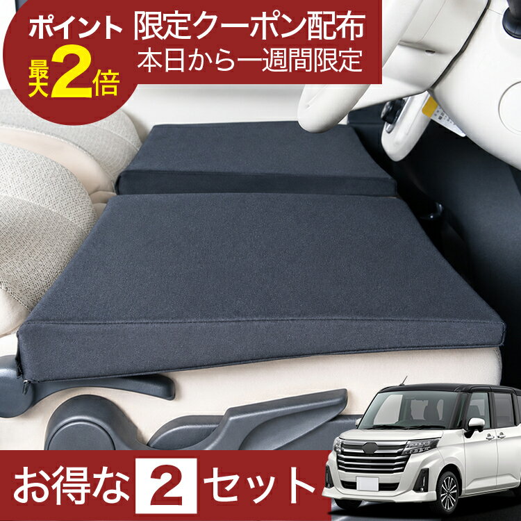【8/15限定！最大全額3,500円引】 車マット ルーミー M900A/M910A系 対応 シートフラットクッション 段差解消 車中泊 マット 車中泊 グッズ 防災 エアーマット エアベッド ベッド キャンピングマット キャンプマット 【日本製】Lot No.01
