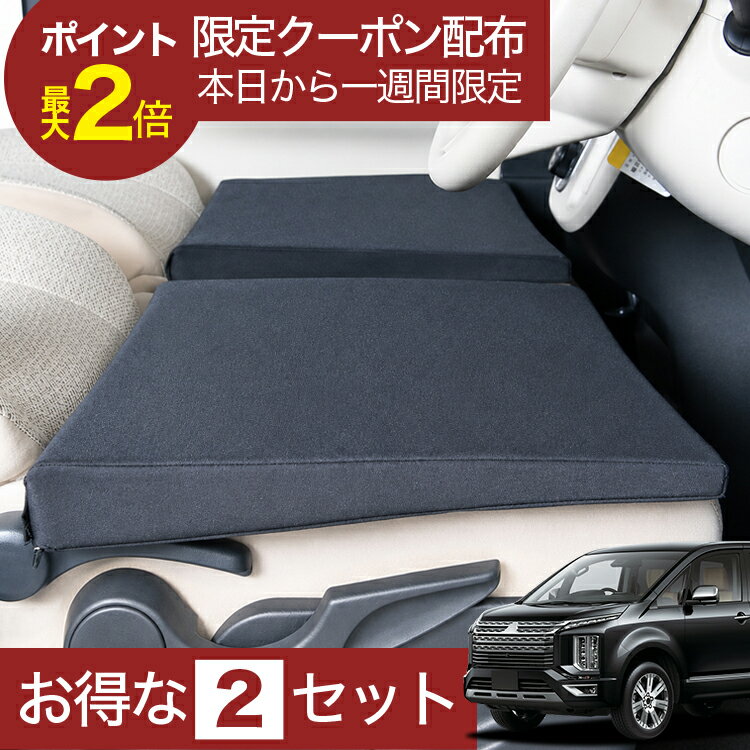 【9/16限定！最大2,800円引】 車マット デリカD5 CV1W 7人乗り 対応 シートフラットクッション 段差解消 車中泊 マット 車中泊 グッズ 防災 エアーマット ベッド キャンピングマット キャンプマット 【日本製】Lot No.02