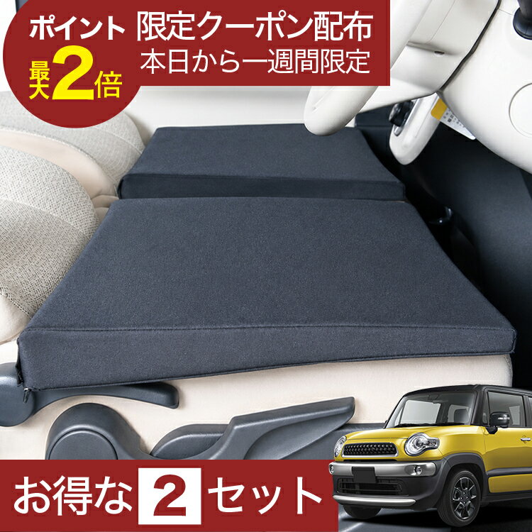 【8/15限定！最大全額3,500円引】 車マット クロスビー MN71S系 対応 シートフラットクッション 段差解消 車中泊 マット (評価B) 車中泊 グッズ 防災 エアーマット エアベッド ベッド キャンピングマット キャンプマット 【日本製】Lot No.01