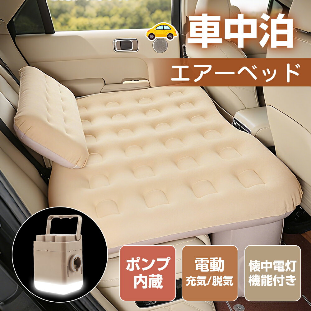 ＼35％OFFクーポン／車中泊 ベッド 車載 電動 自動充気 後部座席 車中泊マット エアーマット 折畳み式 仮眠 工具不要 お手入れが簡単 収納 持ち運び 旅行用 屋外用 長さ135cm 幅85cm