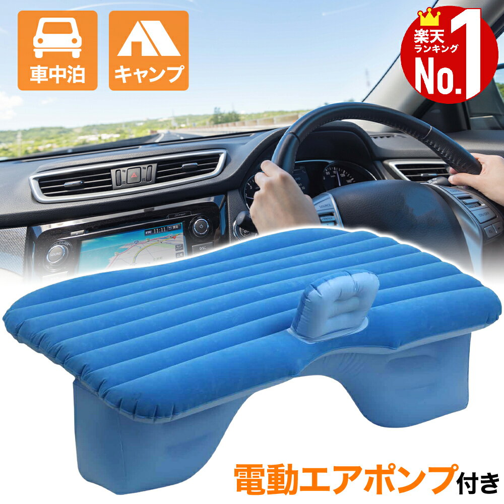 エアーベッド 車載用 車中泊 エアーマット 電動エアポンプ付き 幅85cm 長さ138cm 厚さ10cm 後部座席 車中泊マット 持ち運び コンパクト 収納袋付き 寝具 仮眠 アウトドア キャンプ 車用ベッド 自動車 ベッドキット