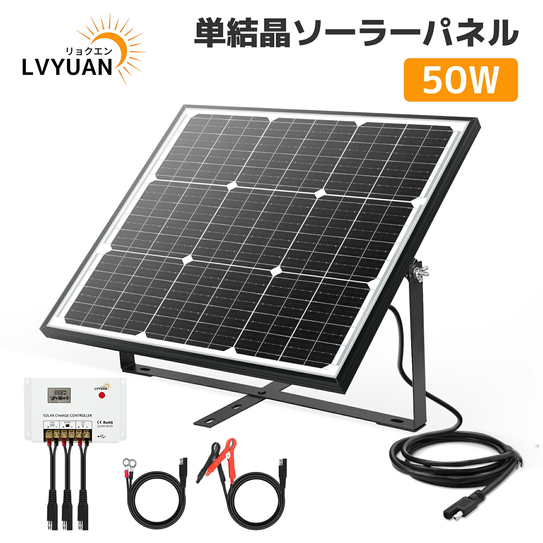 LVYUAN(リョクエン) 50W ソーラーパネルセット システム充電・蓄電 LiFePO4対応 12Vバッテリー対応 リチウム活性化機能 IP65防水・非常用 RV・車用｜SAEケーブル＆金具付き 単結晶 【新型HC2410チャージコントローラー搭載】