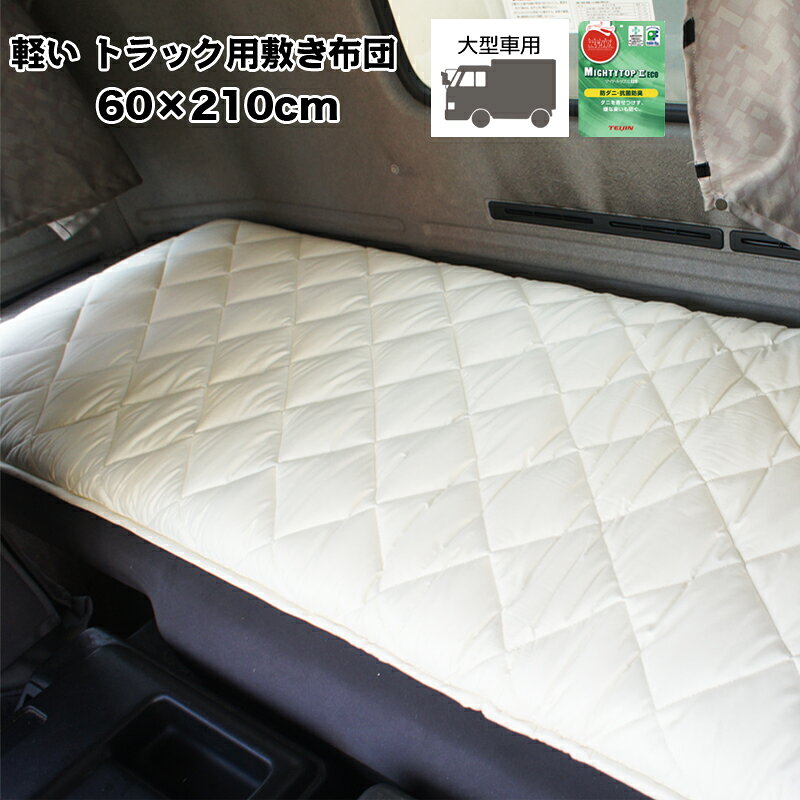 トラック用 敷き布団 車中泊用 約60×210cm 大型車向け トラック用布団 トラック敷き布団 マット 車中泊マット 敷きぶとん 敷布団 敷きふとん 車中泊 大型車用 大型トラック用 長距離運転の睡眠用 仮眠用マット 寝台 キャンプ 敷きパッド
