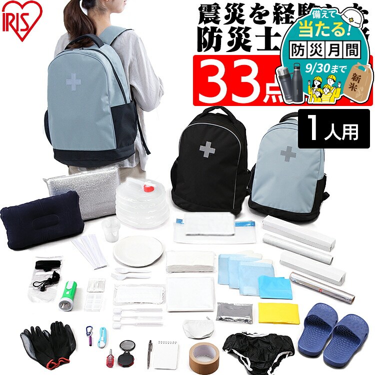 リュック 防災グッズ 防災セット 防災リュック 1人用 防災用品 33点 BRS-33 アイリスオーヤマ避難グッズ 避難リュック 地震対策グッズ 避難用リュック 携帯トイレ 災害用品 一人暮らし 防災グッズ モバイルバッテリー 大容量 ポータブル電源 小型