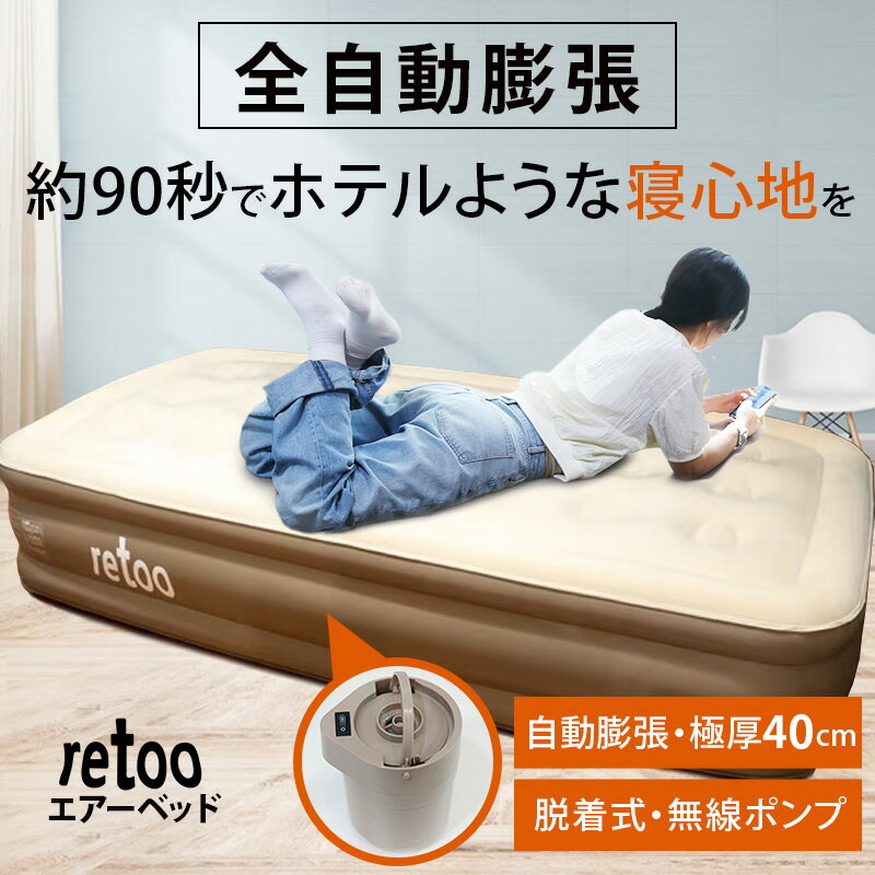 エアーマット PVC 自動膨張 40cm シングル ダブル キングサイズ 極厚 エアーベッド シングルサイズ 自動 補修キット 寝心地 コンパクト ボタン式 厚み エアベッド 無線ポップ アウトドア キャンプ 来客用 車中泊マット 空気ベッド エアーマット