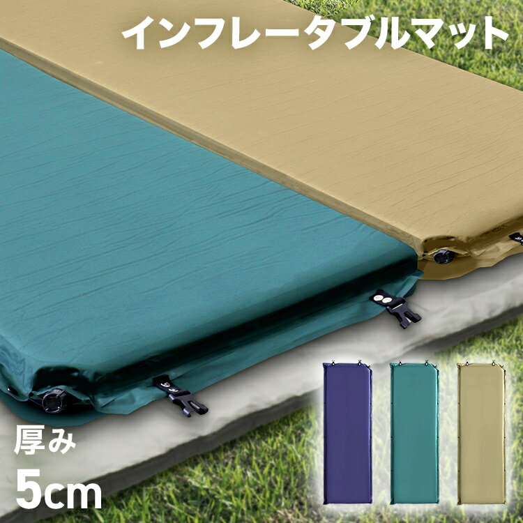 【最大500円OFFクーポン】キャンプマット 5cm 自動膨張式 車中泊マット 寝袋 マット エアーマット マットレス キャンピングマット 寝袋マット エアマット 車中泊 マット インフレーターマット キャンプ 敷布団 車 トラック ふとん 軽量 コンパクト 防災 送料無料