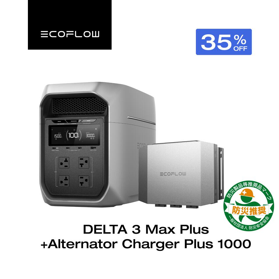 【クーポン利用で236,224円 9/14~】EcoFlow ポータブル電源 DELTA 3 Max Plus + 走行充電器 Alternator Charger Plus 1000 カーチャージャー オルタネーターチャージャー バッテリー充電 キャンピングカー 車 急速充電 アプリ対応 車中泊 キャンプ 防災グッズ