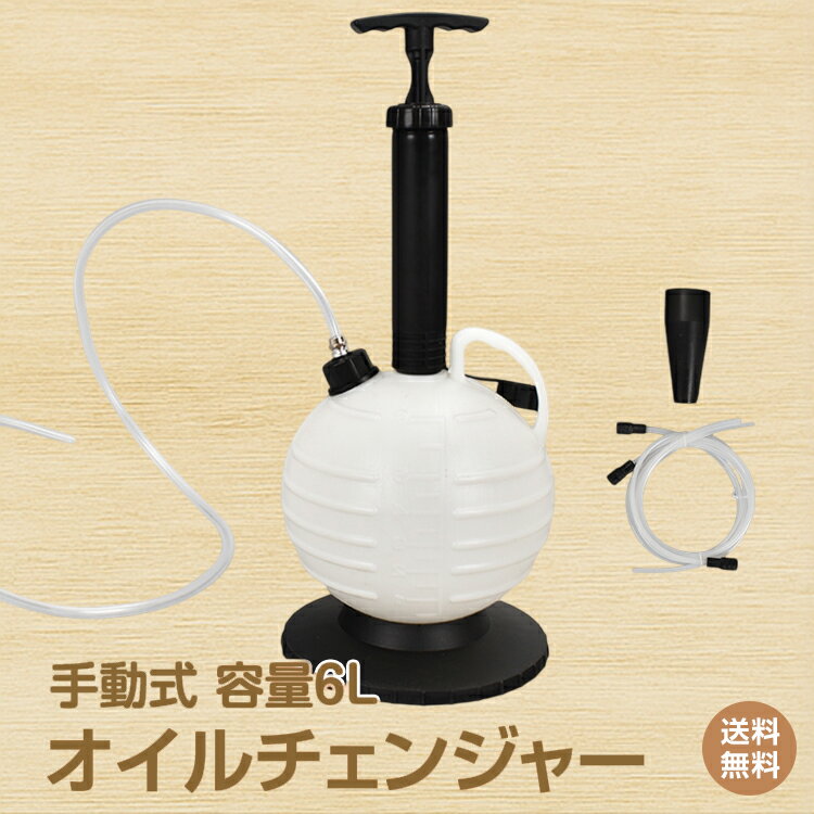 ★9/18限定クーポン【送料無料】オイルチェンジャー 手動式 上抜き 6L エンジンオイルチェンジャー オイル交換 ジャッキアップ不要 軽量 自動車 バイク兼用 オートバイ トラック 農耕機 船外機 水槽 エンジン 気圧 車用品 カー用品 車便利グッズ メンテナンス DIY