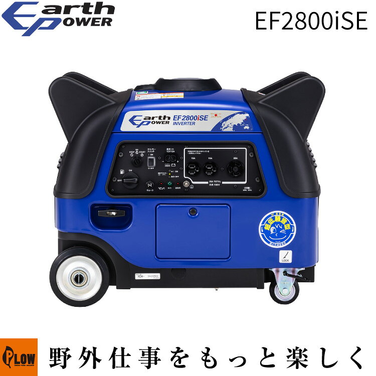 [エントリーでP10倍◆9/19 20時〜] 「EarthPOWER アースパワー」インバーター発電機 EF2800iSE（Willbe 定格出力2800VA ガソリンエンジン家庭用 業務用 防災 停電 大容量 高出力 送料無料 ウィルビー）