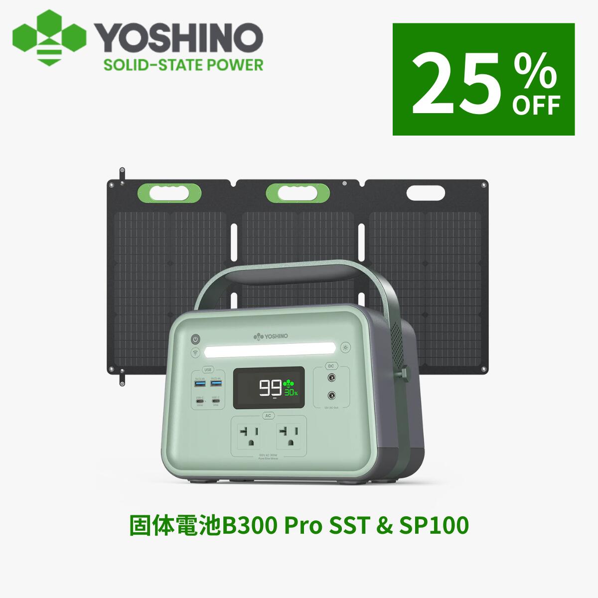 【クーポン利用で77625円！9/11 12:00から】YOSHINO ヨシノ 固体電池 ポータブル電源 ソーラーパネル セット EV搭載電池技術 B300 Pro 241Wh+100W -10℃低温稼働 小型 定格300W/最大600W 充放電4000+回 太陽光充電 コンパクト 軽量 アプリ操作 車中泊 AC出力