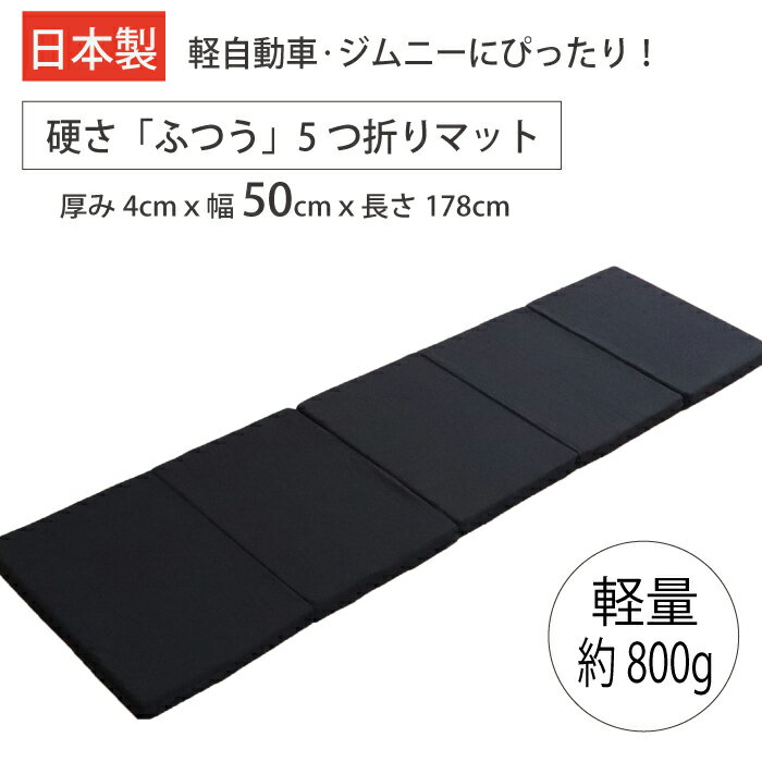 【日本製】車中泊 マット 5つ折り 折りたたみ マットレス 幅50cm 長さ178cm 厚さ4cm 軽量 硬さ/ ふつう コンパクト 折りたたみマットレス 折りたたみマット 車中泊マットレス 車中泊マット 段差 ジムニー ハスラー エブリイ ハイエース ステップワゴン 幅50 トラック 寝台