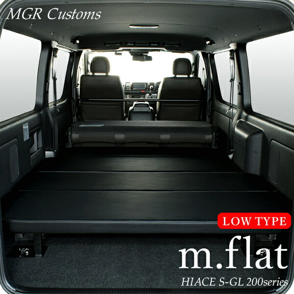 ハイエース S-GL m.flat ロータイプ ベッドキットレザー ブラッククッション材40mmハイエース200系ハイエースベッドキット HIACE 車中泊マット現行モデル 9型 対応（200系 全年式対応）日本製