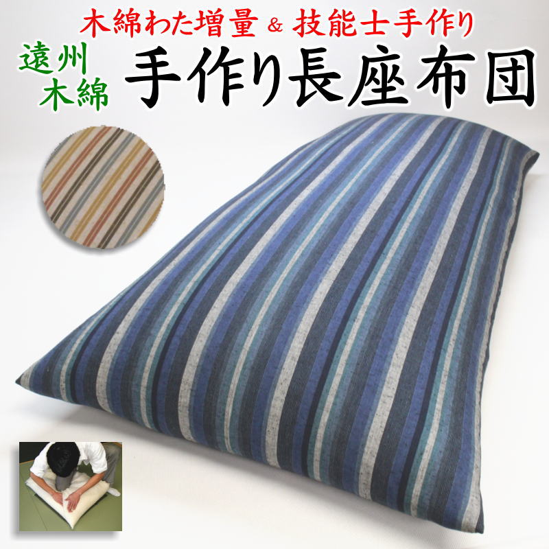 中わた増量 手作り長座布団カバーを外して洗えます　日本製　職人手作り　68×120cm 68×150cm 68×180cm　　　　【関連ワード ロングクッション ごろ寝布団 ごろ寝布団 昼寝 コタツ 車中泊マット 純綿100% 真綿 遠州木綿紬 浜松】