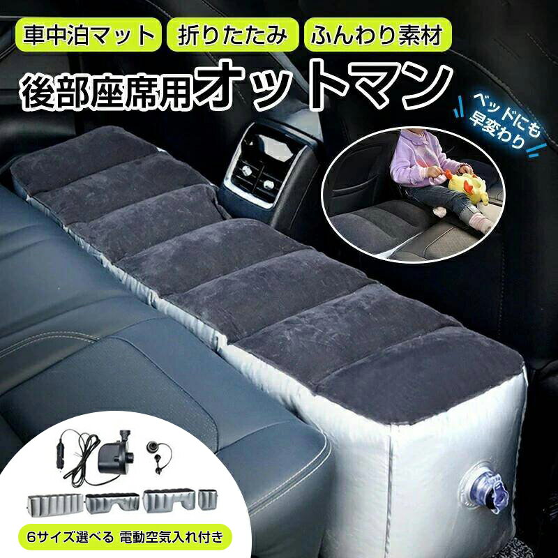 【期間限定&amp;10％OFFクーポン】スペースクッション 車中泊 マット オットマン インフレータブル式エアーベッド 車載 仮眠 ペット対応 ドライブベッド リアシート 隙間パッド 隙間埋め ベッド クッション 車用ベッド 足置き 軽自動車 セダン SUV ミニバン キャンプ 多サイズ