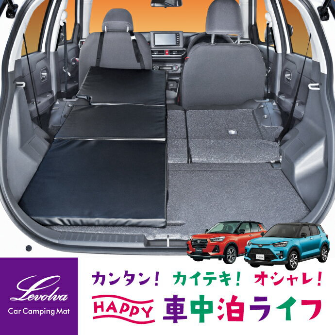 Levolva A200系 ライズ ロッキー ハイブリッド/e-SMART HYBRID含む 専用スマート車中泊マットDX 日本製【トヨタ A200 A201 A202 A210系 アクセサリー カスタムパーツ 車中泊グッズ 車中泊マットレス 車中泊ベッド ベッドキット 車内泊 防災グッズ 純正社外】【SOVIE】