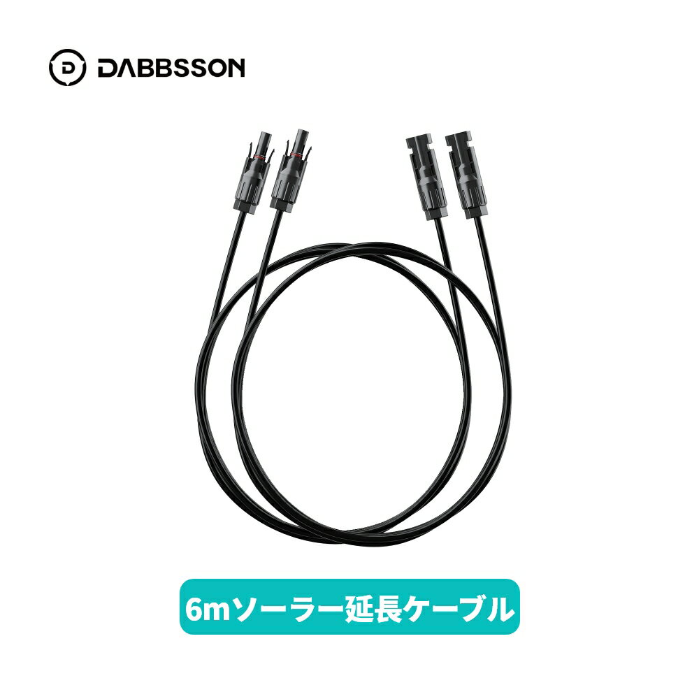 Dabbsson MC4型 ソーラー延長ケーブル 6m 太陽光パネル用ケーブル MC4型 コネクター ソーラーパネル接続用 IP68防水