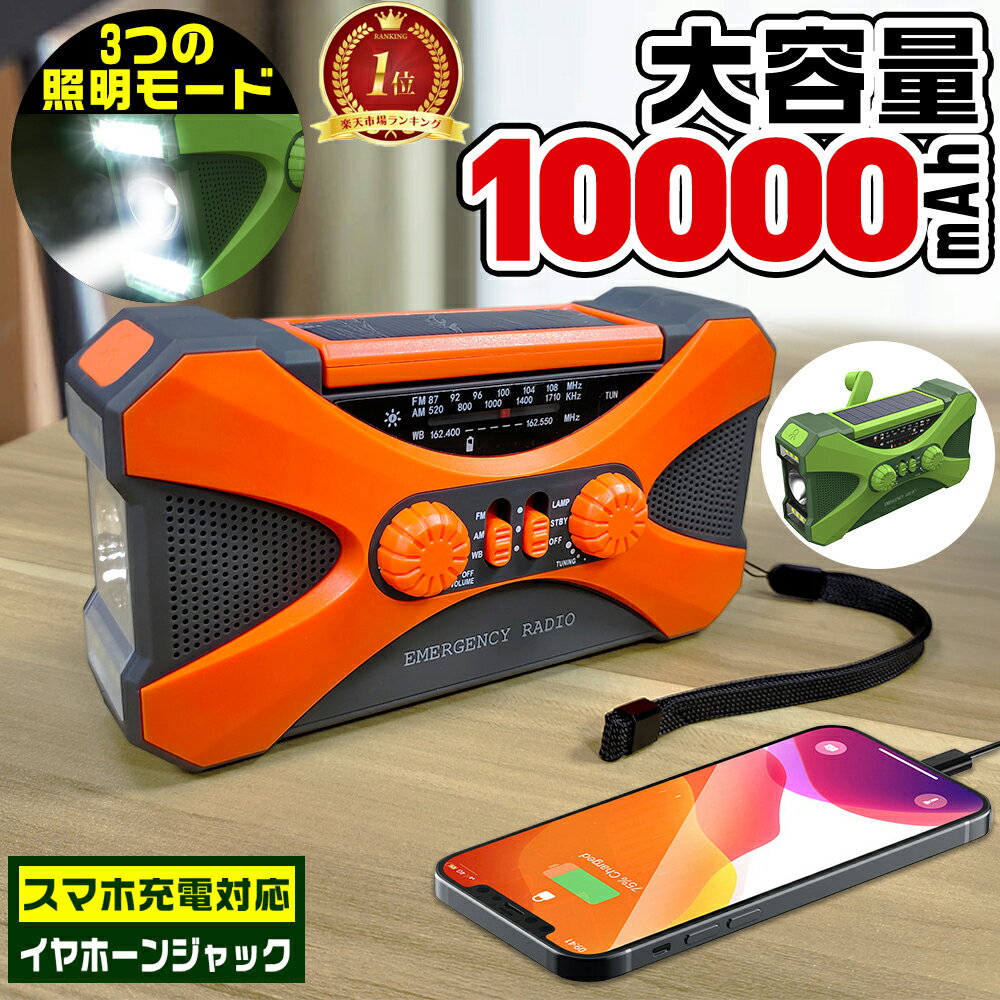 【全店舗商品15%OFFクーポン利用可】防災ラジオ 多機能＼ランキング1位独占／10000mAh大容量 手回しラジオ イヤホンジャック ポータブル電源 ソーラー発電 電量表示 LEDライト 3つの照明モード デスクライト スマホ充電 SOS 災害ラジオ FM/AM対応 父の日 ギフト