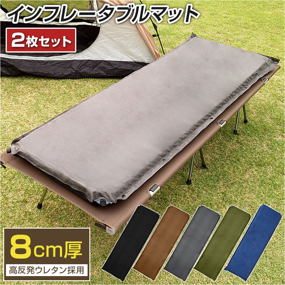 高評価★4.58★【同色2枚セット】高評価★4.55★キャンプ マット 8cm 収納袋 補修キット付 厚手 インフレーターマット 車中泊マット トラック アウトドアマット 自動膨張式 インフレータブルマット キャンプマット コンパクト 防災マット