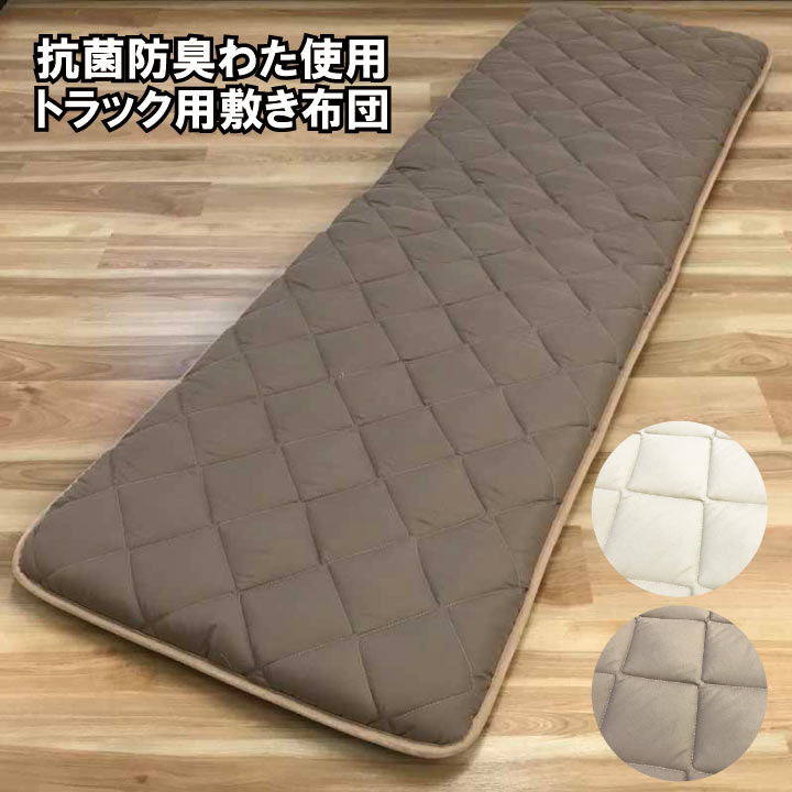 車中泊用 トラック用布団　敷き布団 車中泊用 約60×200cm 大型車向け トラック用布団 マット 車中泊マット 敷きぶとん 敷布団 敷きふとん 車中泊 マット ベッド　グッズ　ごろ寝　長座布団 トラック布団 トラック用寝具 トラックふとん 車両用
