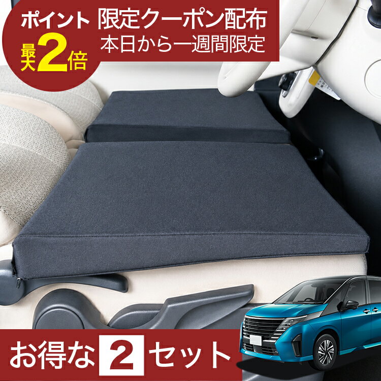 【9/16限定！最大2,800円引】 車マット 新型 セレナ C28系 対応 シートフラットクッション 段差解消 車中泊 マット (評価A) 車中泊 グッズ 防災 エアーマット ベッド キャンピングマット キャンプマット 【日本製】Lot No.01