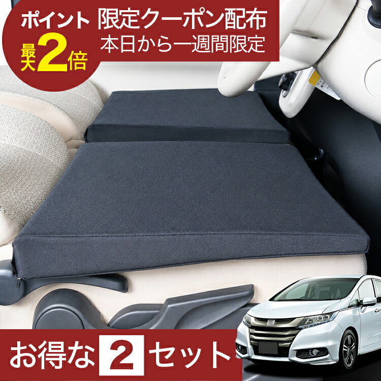 【9/16限定！最大2,800円引】 車マット オデッセイ RC1/2系 8人乗り 対応 シートフラットクッション 段差解消 車中泊 マット RC1 RC2 RC4 車中泊 グッズ 防災 エアーマット ベッド キャンピングマット キャンプマット 【日本製】Lot No.01