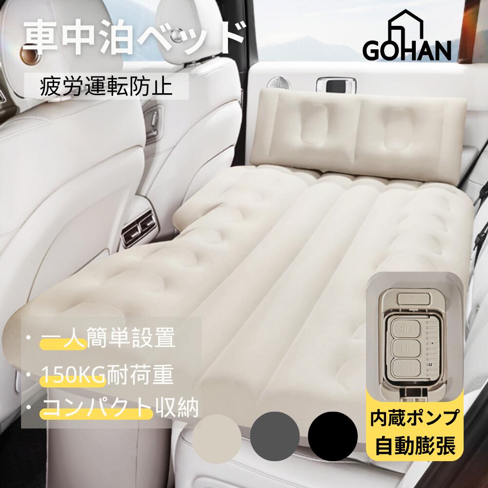 【送料無料】疲労運転防止！エアーベッド 車 車中泊 ベッド 車中泊マット 簡易ベッド 自動充気 後部座席 持ち運び コンパクト アウトドア キャンプ 仮眠 お手入れが簡単 収納工具不要 簡単設置