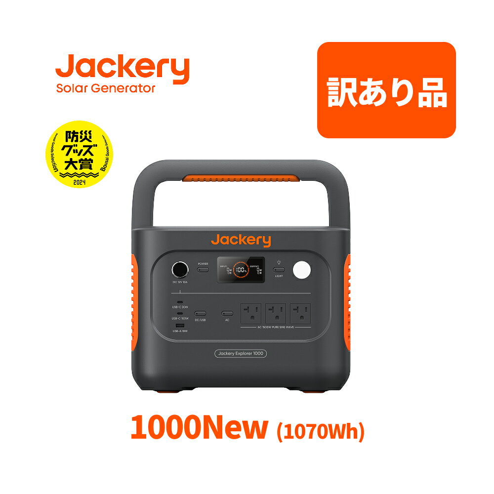 【訳あり品★安心の6ヶ月保証&amp;60％OFF相当】Jackery ポータブル電源 1000 New 1070Wh リン酸鉄 十年長寿命 定格1500W 最速1時間満充電 バッテリー コンパクト 防災 家庭用 アウトドア用 車中泊 UPS機能 アプリ遠隔操作 純正弦波 ジャクリ 0.5年保証