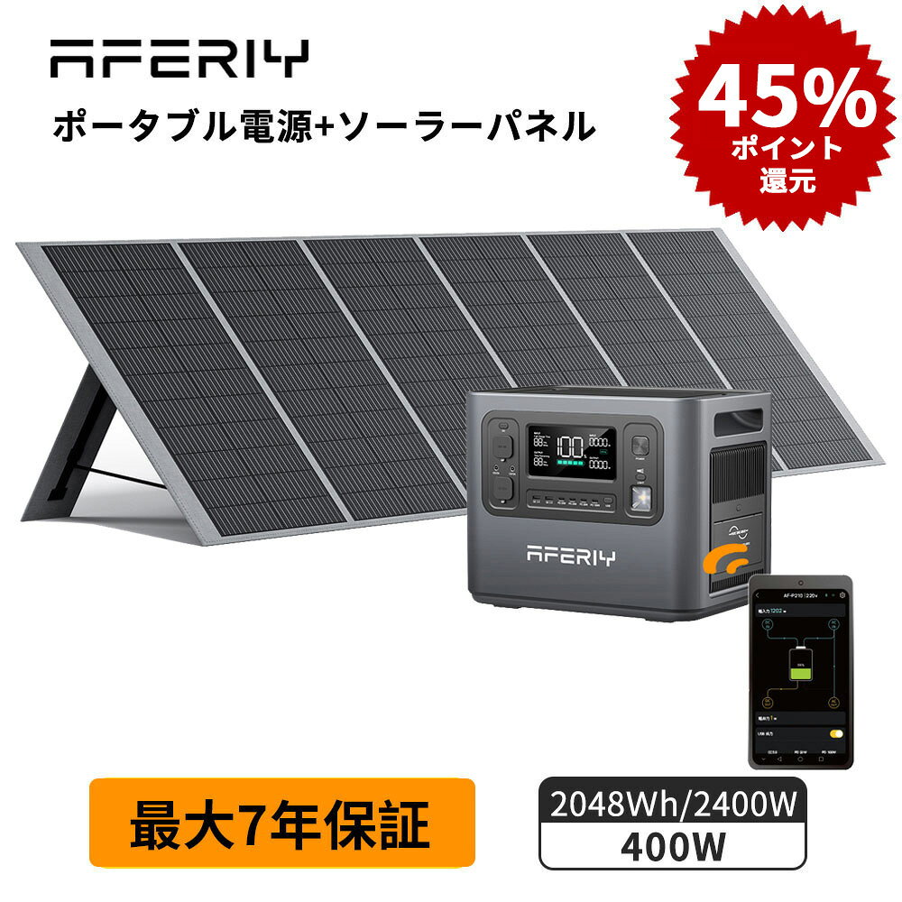 【45%ポイント還元】7年保証 aferiy Haven2400 ポータブル電源 2000W ソーラーパネル セット リン酸鉄 400W ソーラーパネル 2400W 2048Wh ソーラー発電機 家庭用 ポータブルバッテリー大容量 蓄電池ソーラーパネルセット ソーラーチャージャー ポタ電