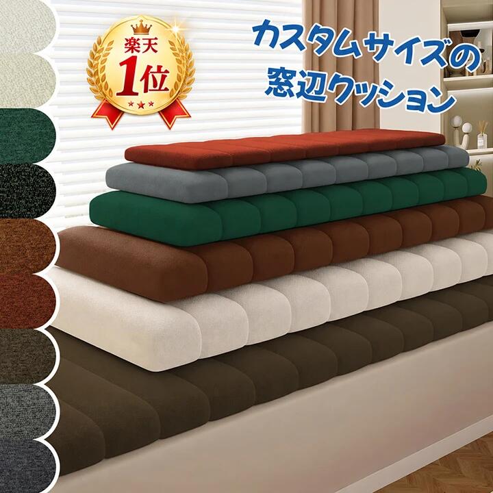 出窓クッション　オーダーメイド クッション 座布団 長座布団 ソファクッション シートクッション ベンチクッション ン ヌッククッション カスタマイズ ベンチ用 座布団 長い ロングクッション ベンチシート ソファーパッド 玄関 お尻痛くない ソファ たたみ 車中泊マット
