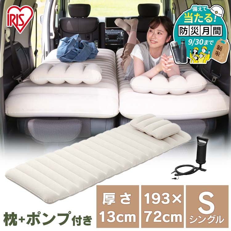エアーベッド アイリスオーヤマ コンパクト 車 キャンプ 防災 災害 来客 エアピロー 専用ポンプ付 防災グッズ 簡易ベッド エアーマット エアベッド エアーベット シングル ABD-1NTP 選べるセット シュラフ 寝袋 X0017V *
