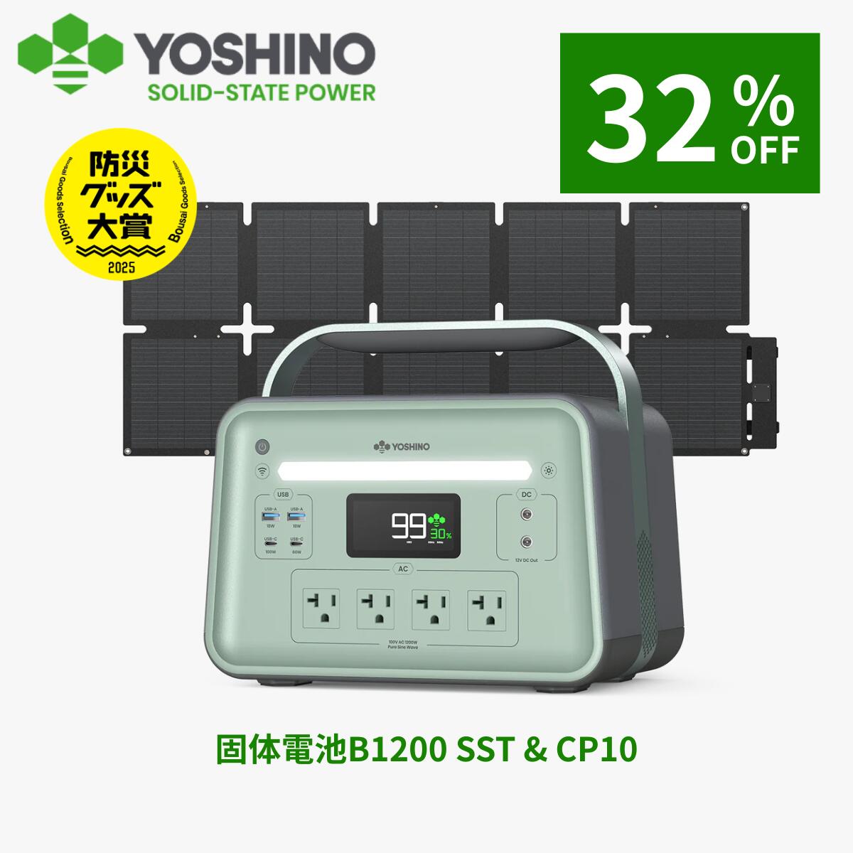 【クーポン利用で70,800円OFF！9/11 12:00から】YOSHINO ヨシノ ポータブル電源 ソーラーパネル セット B1200 SST1085Wh+CP10 100W 三元固体電池 小型 大容量 定格1200W 放電温度-18℃~60℃ 70分80%充電 急速充電 TUV認証済 アプリ操作 防災 車中泊 停電 キャンプ