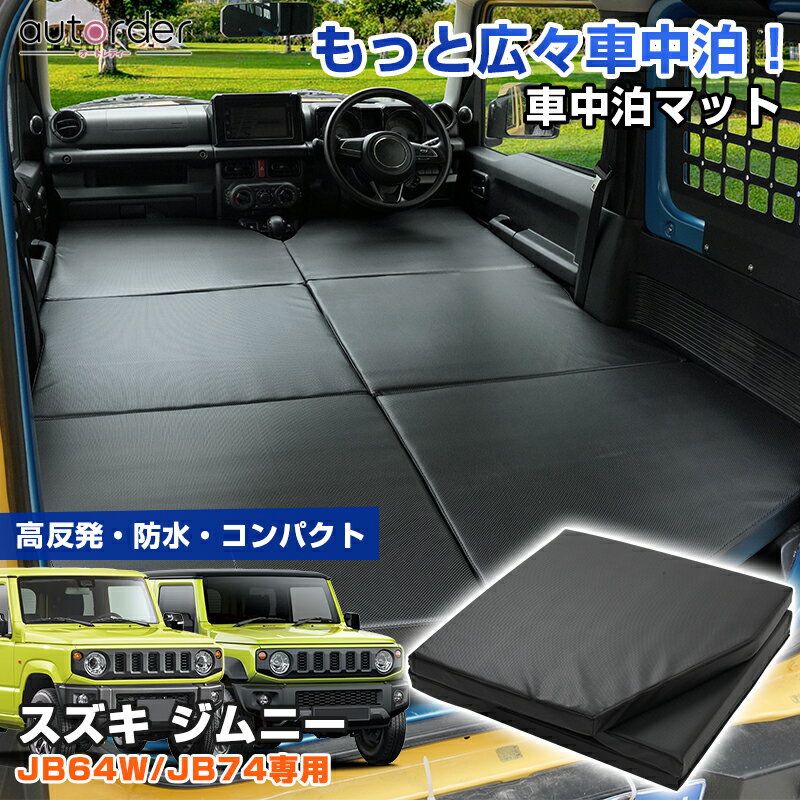 ＼楽天1位／ autorder スズキ ジムニー JB64W JB74 車中泊マット グッズ ベットキッド ペットシート アウトドア キャンプマット 高反発 防水 コンパクト 車載 旅行 子供 ベッド 犬用 汚れ防止 折りたたみ式 後部座席 内装 カー用品