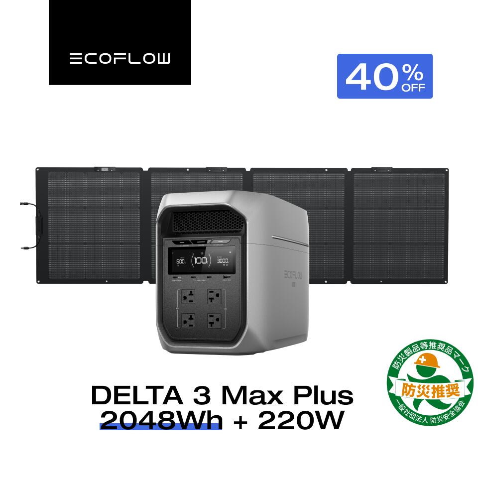 【クーポン利用で209,800円 9/14~】EcoFlow ポータブル電源 ソーラーパネル セット DELTA 3 Max Plus+220W 軽量両面ソーラーパネル 長寿命 大容量 5年保証 蓄電池 発電機 バッテリー 太陽光発電 キャンプ 停電 防災グッズ 節電 車中泊 エコフロー