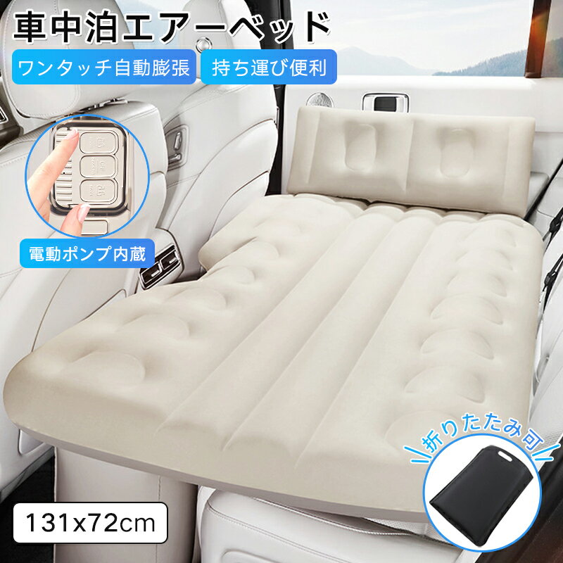 【4%OFFクーポン配布中！】車ベッド 車中泊 マット 折りたたみ式 電動ポンプ内蔵 車中泊 エアーベッド 車用 枕付き 自動で空気が入る 後部座席 車マット 段差解消 持ち運び コンパクト アウトドア キャンプ SUV 仮眠 工具不要 軽自動車 収納袋付 防災対策