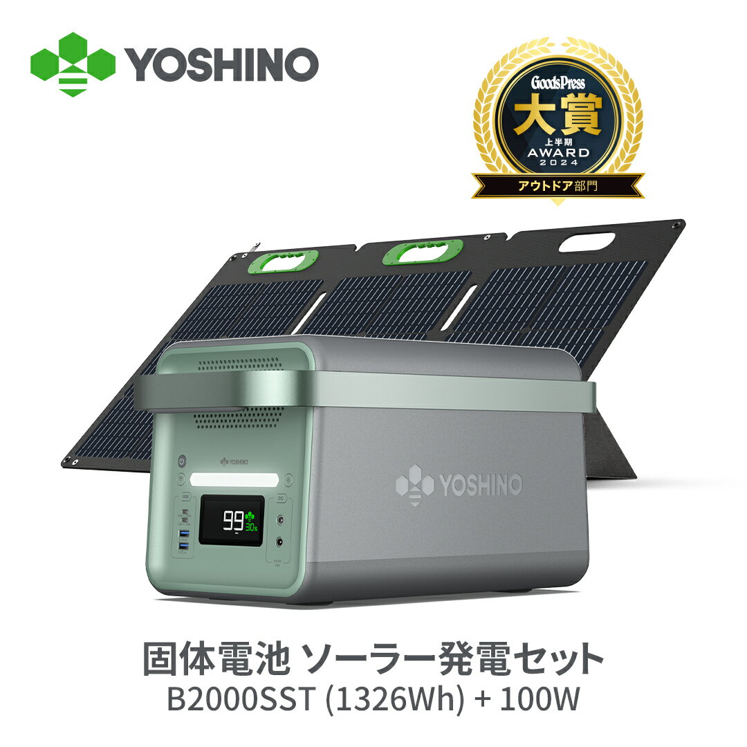 YOSHINO ヨシノ ポータブル電源 ソーラーパネル セット 固体電池 B2000 SST -18℃程度の低温で使用可能 大容量1326Wh 45分80%充電 定格出力2000W/最大4000W 長寿命10年 UPS機能 コンパクト アプリ 地震 防災 停電 非常用