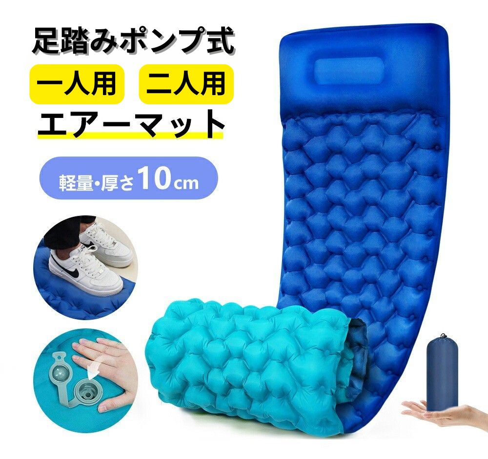 【マラソンp5倍】【1冠達成！】エアマット キャンプマット 車中泊 エアマットレス エアーベッド 足ふみマット マットレス 車中泊マット ソロキャンプ アウトドア テントマット コンパクト 軽量 弾力 足踏み式 寝袋 ダブル 災害 防災 シュラフ キャンプ用品 テント 防水防潮