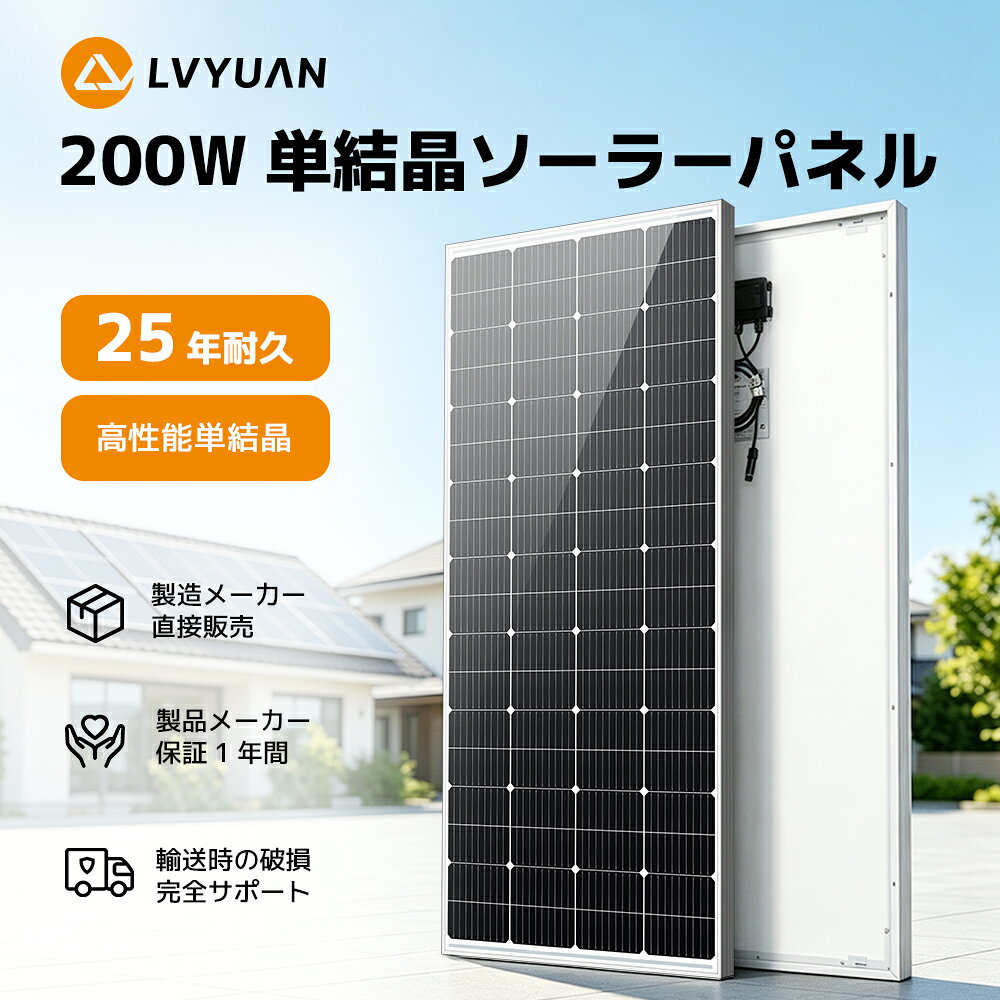 【ポイント10倍！】 LVYUAN 200W 高性能 ソーラーパネル 1枚入 2枚入 単結晶シリコン 次世代型 全並列 太陽光パネル 200W 12v 太陽光チャージ 変換効率21% 超高効率! 省エネルギー 小型 車、船舶、屋根