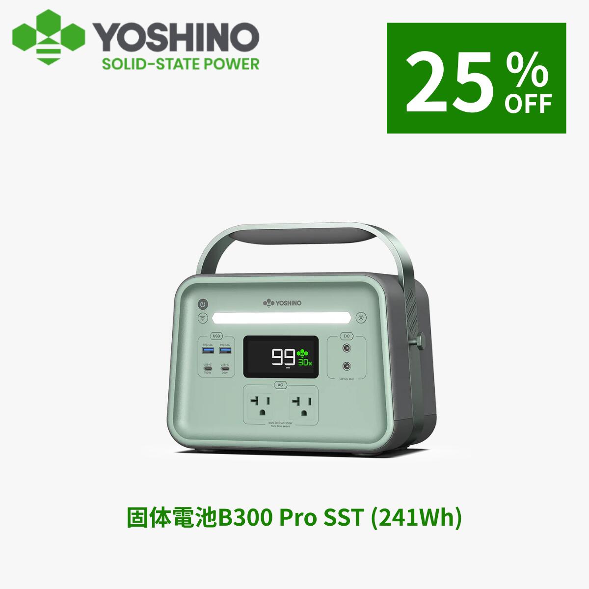 【クーポン利用で49500円！9/11 12:00から】YOSHINO ヨシノ 固体電池 ポータブル電源 EV搭載電池技術 B300 Pro SST 241Wh 小型 大容量 定格出力300W/最大600W 充放電4000+回 太陽光充電 コンパクト 軽量 アプリ操作 キャンプ 車中泊 -10℃低温で充放電