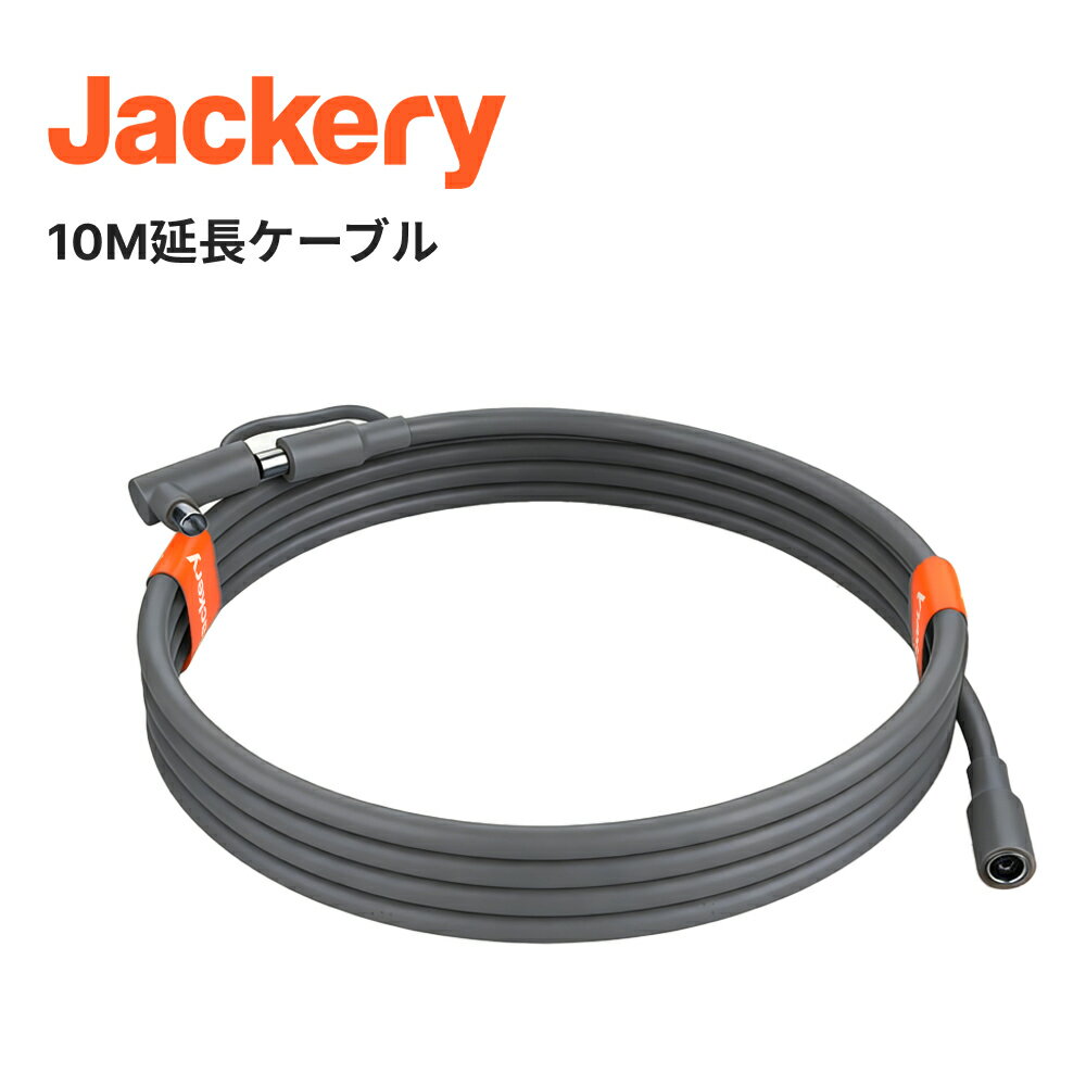 Jackery SolarSaga 10M延長ケーブル（E600Plus、E1000Plus、E1000Pro、E1500、E1500Pro、E2000Pro、E2000Plus、E3000Pro用） ジャクリ