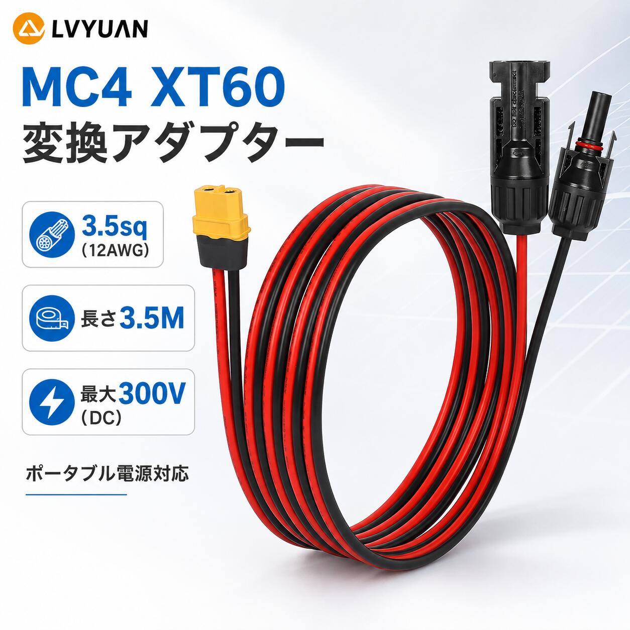 LVYUAN MC4 XT60 変換アダプター 変換コネクタ 3.5sq（12AWG） 最大300V（DC） 長さ3.5M 延長ワイヤー ソーラー充電ケーブル ソーラーチャージケーブル ポータブル電源 ソーラーパネル 太陽光発電システム MC4toXT60 DCケーブル