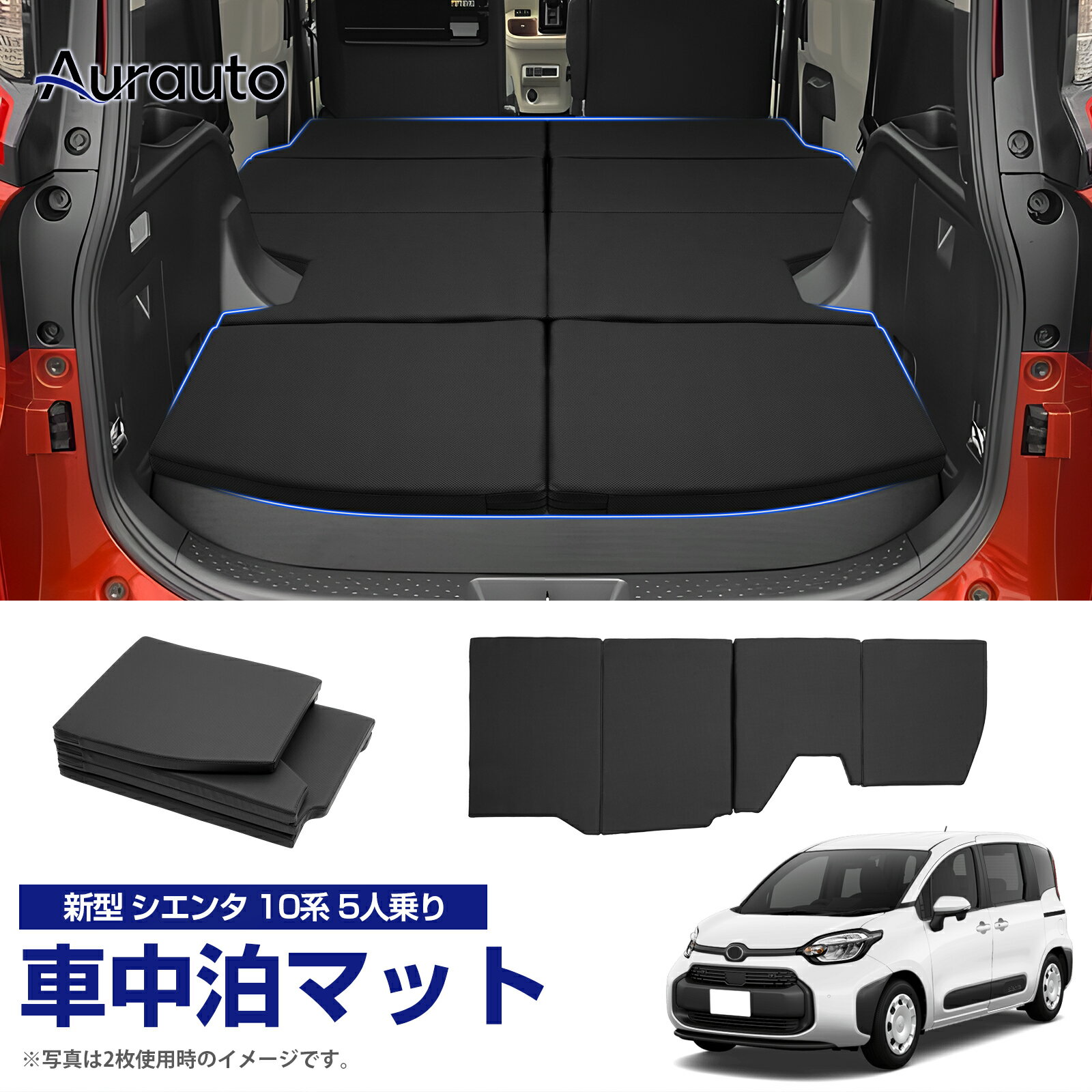 【5人乗り専用】aurauto トヨタ 新型 シエンタ MXP 10系 5人乗り 車中泊マット 折りたたみ式 ベットキッド 段差解消 ペットシート アウトドア キャンプ マット 高反発 防水 コンパクト 車載 旅行 汚れ防止 折りたたみ式 内装 カー用品