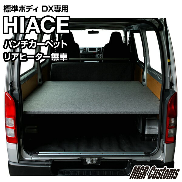 ハイエース 標準DX ベッドキットリアヒーター無し車専用パンチカーペット タイプハイエース200系ハイエースベッドキット HIACE 車中泊マット現行モデル 9型 対応（200系 全年式対応）日本製