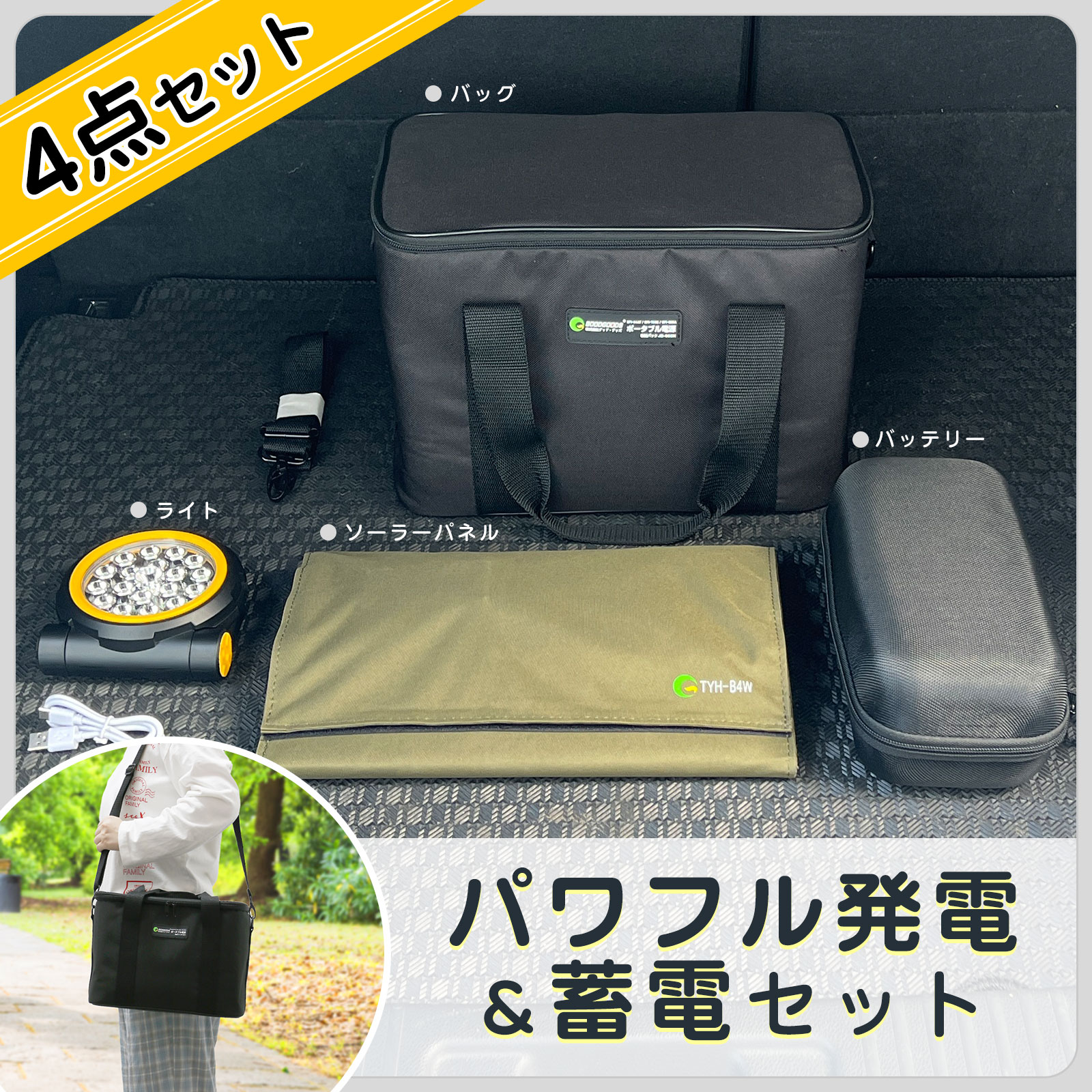 4点セット 即納 防災グッズ ポータブルバッテリー ソーラーパネル 充電式ライト 作業灯 収納バック 持ち運び用収納バッグ 耐衝撃 防塵 防水 マグネット付き コンパクト アウトドア 防災グッズ 地震 台風 防災対策 停電対策 キャンプ 夜間作業 パワーフル GOODGOODS