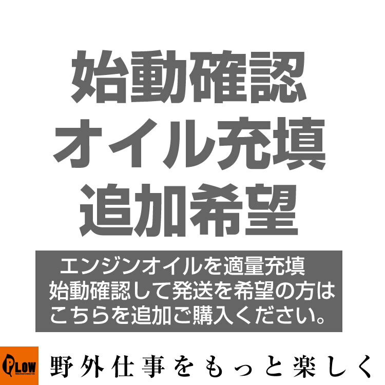 [エントリーでP10倍◆9/19 20時〜] 発電機用 追加オプションサービス オイル充填・始動確認 （発電機と一緒にご注文ください）