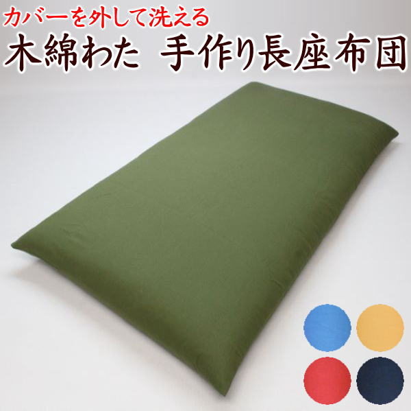 中わた増量 手作り長座布団カバーを外して洗えます　日本製　職人手作り　68×120cm 68×150cm 68×180cm　　　　【関連ワード ロングクッション 長い ごろ寝布団 ごろ寝布団 昼寝 コタツ 車中泊マット コットン 純綿100% 真綿】