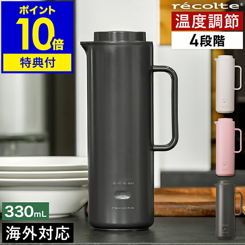 レコルト 電気ケトル【特典付】温度調節 ポータブル 小型 330ml 湯沸かしケトル ミニ 持ち運び 出張 旅行 ステンレス 海外対応 トラベル おしゃれ シンプル 湯沸かしポット 電気ポット コーヒー お茶 紅茶 お湯割り 白湯 さ湯 調乳 REK-1［ recolte スマートケトル スリム ］
