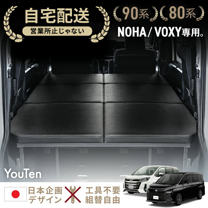 ノア 90系 80系 対応 車中泊 フラット ノア ベットキット ノア ベッドキット 工具不要 組み立て可能 自宅まで配達 可能 ノア90系 デザインジャパン ヴォクシー エクスファイヤー マット クッション