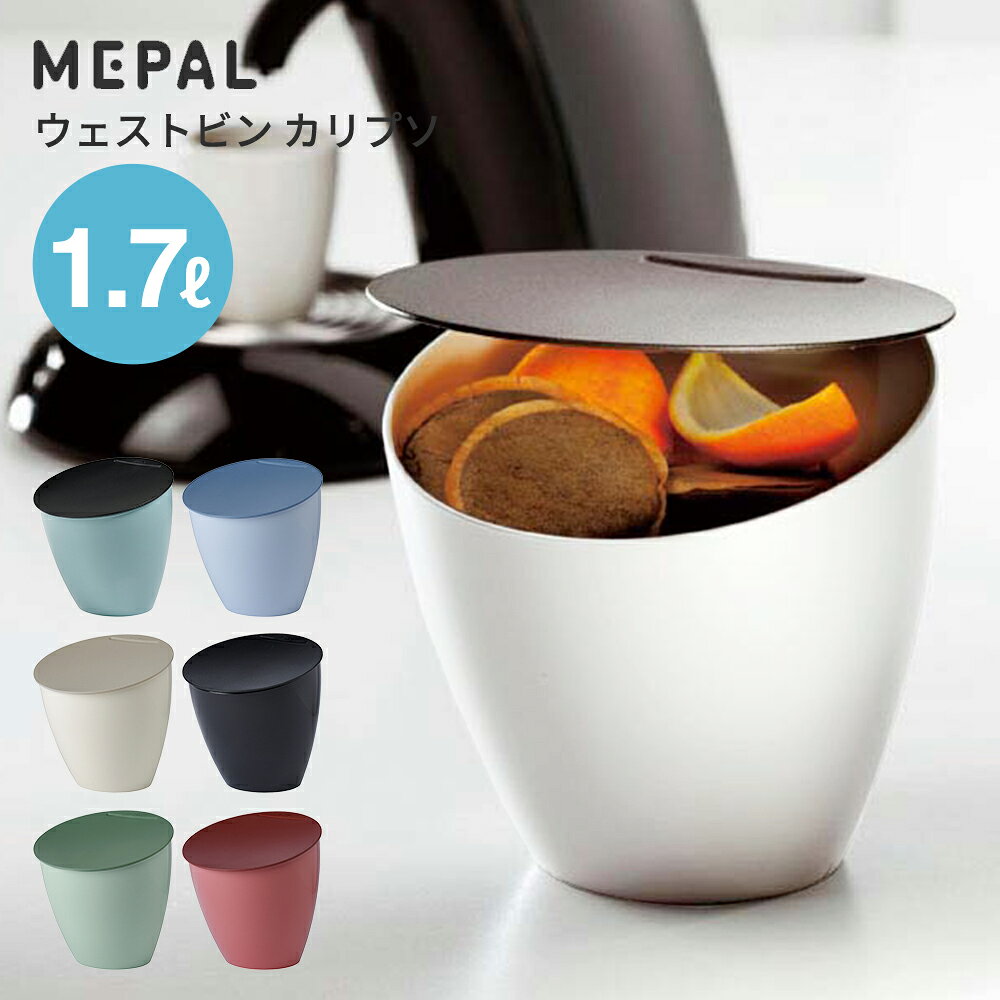 生ゴミ ゴミ箱 ふた付き 卓上 MEPAL ウェストビン カリプソ | ゴミ箱 ごみ箱 ダストボックス 小さい 斜め 臭わない 匂わない シンク 分別 おしゃれ かわいい キッチン 生ごみ メパル calypso
