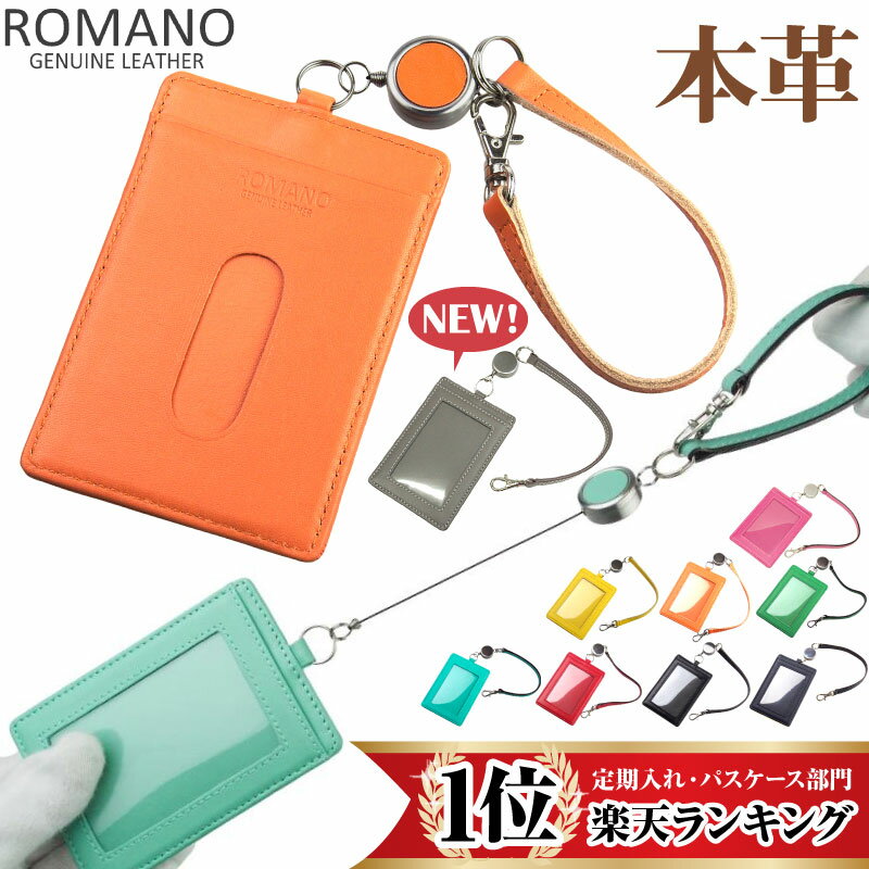【ロングセラー！本革リール付きパスケース】パスケース ICカード カードケース ストラップ付き シンプル 本革 牛革 メンズ レディース シンプル おしゃれ かわいい 定期入れ 伸縮 軽量 薄型 大人 子供 通勤 通学 入学祝 就職祝 卒業祝 ROMANO ロマノ SP-380